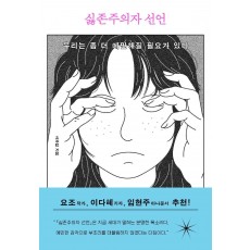 싫존주의자 선언