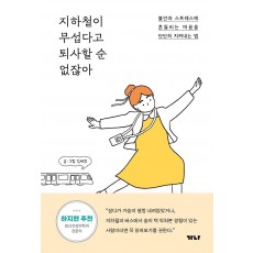 지하철이 무섭다고 퇴사할 순 없잖아