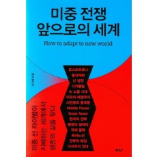 미중 전쟁 앞으로의 세계