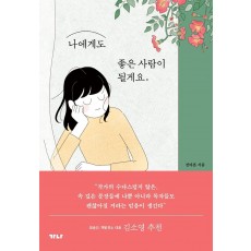 나에게도 좋은 사람이 될게요