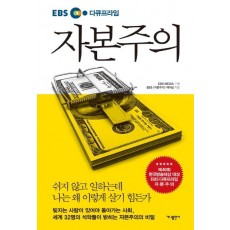 EBS 다큐프라임 자본주의