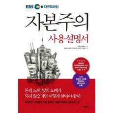 EBS 다큐프라임 자본주의 사용설명서