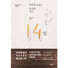 엄마와 보내는 마지막 시간 14일