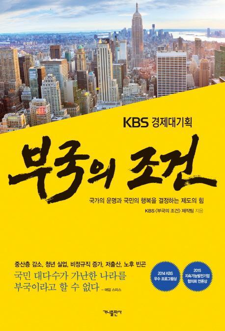 KBS 경제대기획 부국의 조건