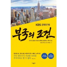 KBS 경제대기획 부국의 조건