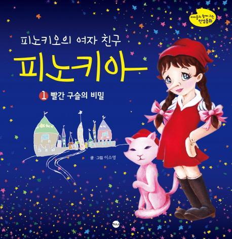 피노키오의 여자친구 피노키아. 1: 빨간 구슬의 비밀