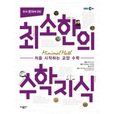 수와 문자에 관한 최소한의 수학지식