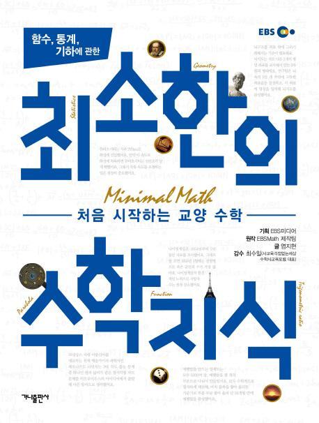 함수, 통계, 기하에 관한 최소한의 수학지식