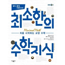 함수, 통계, 기하에 관한 최소한의 수학지식