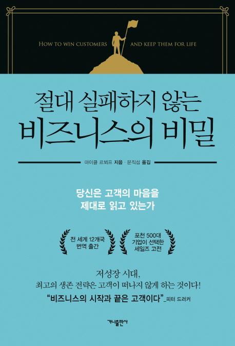 절대 실패하지 않는 비즈니스의 비밀