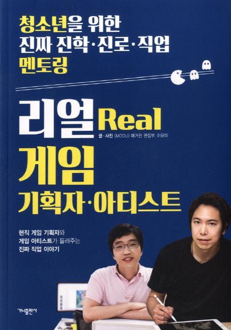 리얼(Real) 게임 기획자 아티스트