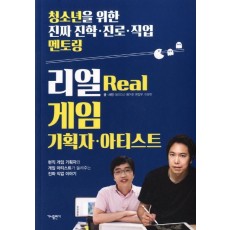 리얼(Real) 게임 기획자 아티스트