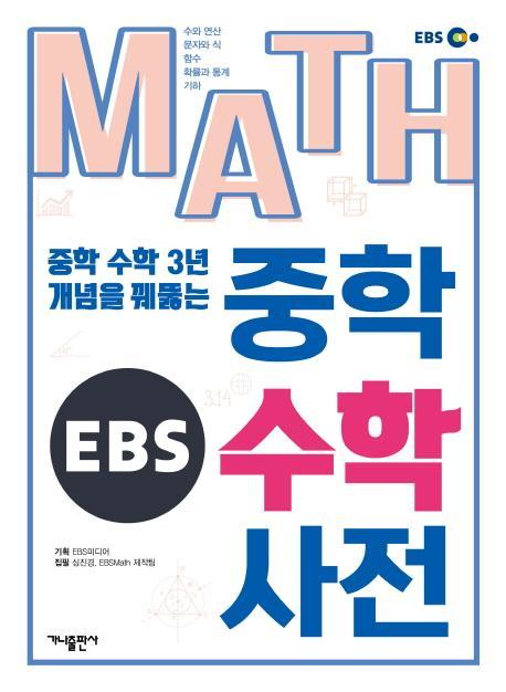 EBS MATH 중학수학사전