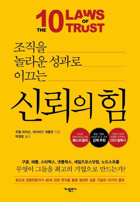 조직을 놀라운 성과로 이끄는 신뢰의 힘