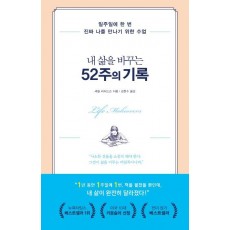 내 삶을 바꾸는 52주의 기록