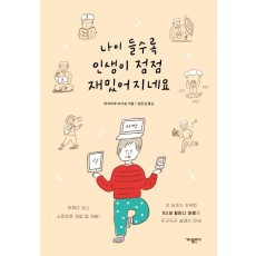 나이 들수록 인생이 점점 재밌어지네요