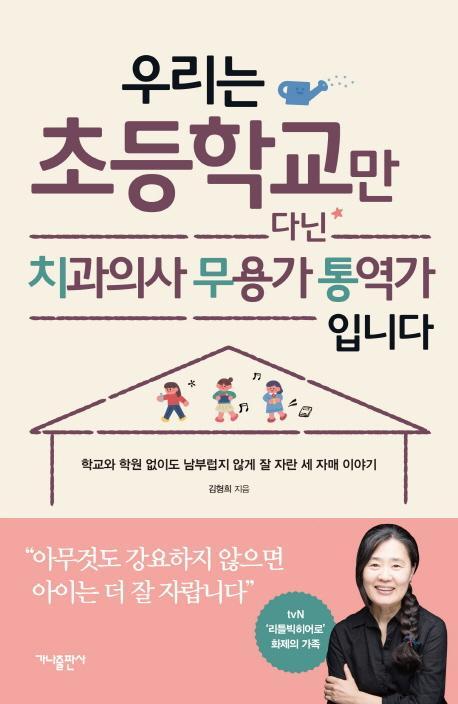 우리는 초등학교만 다닌 치과의사 무용가 통역가 입니다