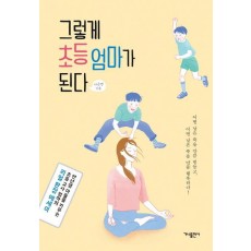 그렇게 초등 엄마가 된다