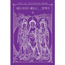 대승기신론 해동소 혈맥기 6