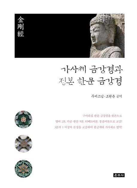 가사체 금강경과 정본 한문 금강경