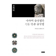 가사체 금강경과 정본 한문 금강경