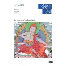 입중론 강해