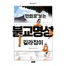 만화로 보는 불교명상 길라잡이