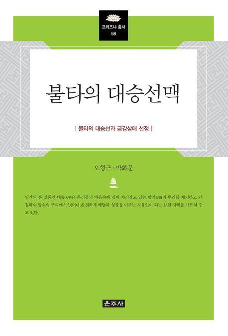 불타의 대승선맥