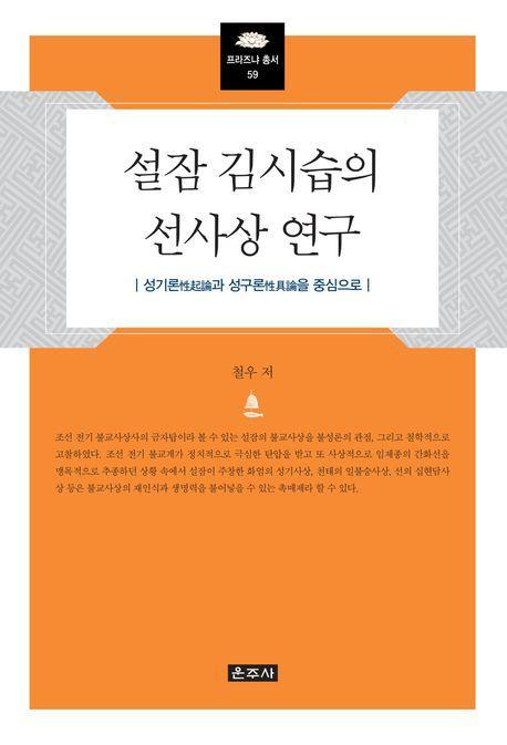 설잠 김시습의 선사상 연구