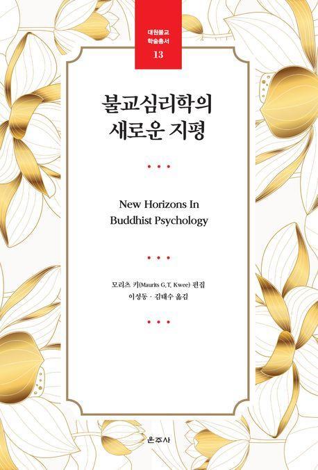 불교심리학의 새로운 지평