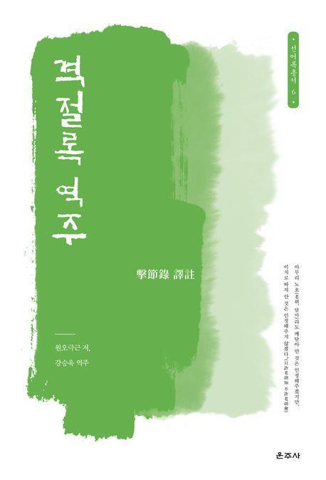 격절록 역주