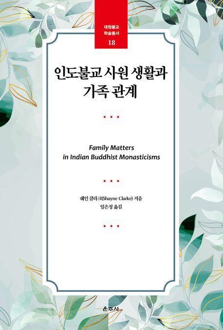 인도불교 사원 생활과 가족 관계