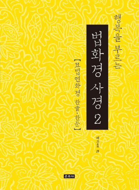 행복을 부르는 법화경 사경 2
