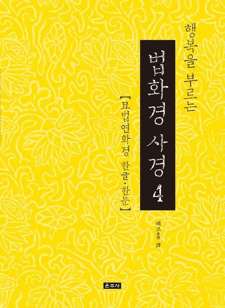 행복을 부르는 법화경 사경 4