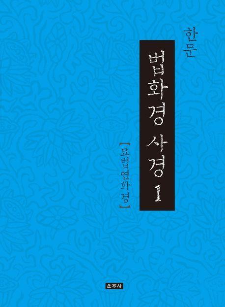 한문 법화경 사경 1