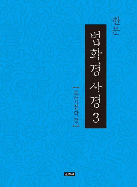 한문 법화경 사경 3