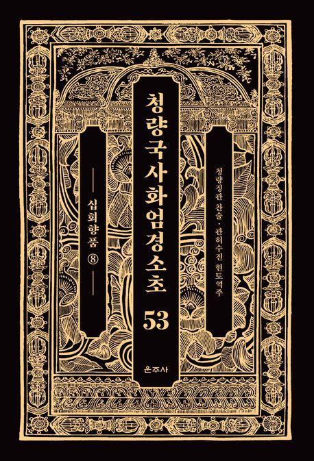 청량국사화엄경소초 53: 십회향품(8)