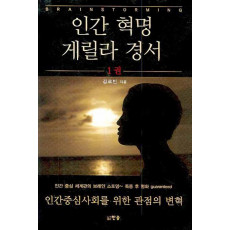 인간 혁명 게릴라 경서. 1