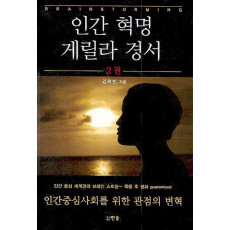 인간 혁명 게릴라 경서. 2