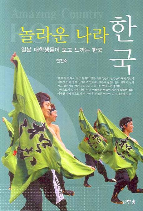 놀라운 나라 한국: 일본 대학생들이 보고 느끼는 한국