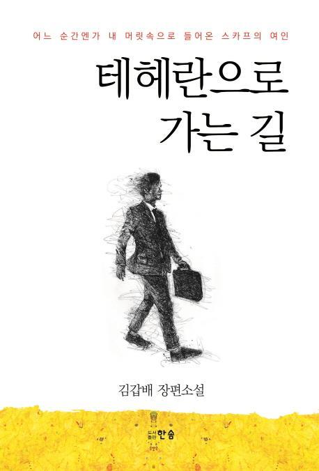 테헤란으로 가는 길