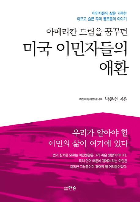 미국 이민자들의 애환