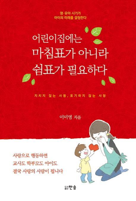 어린이집에는 마침표가 아니라 쉼표가 필요하다