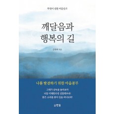 깨달음과 행복의 길