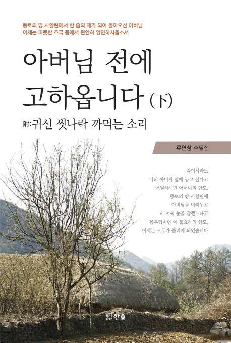 아버님 전에 고하옵니다(하)