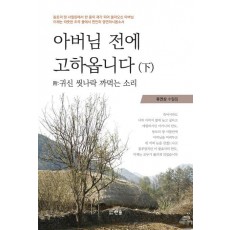 아버님 전에 고하옵니다(하)