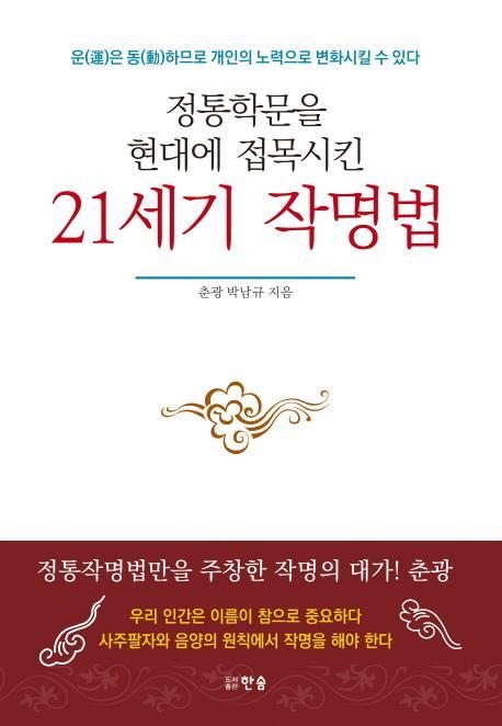 정통학문을 현대에 접목시킨 21세기 작명법