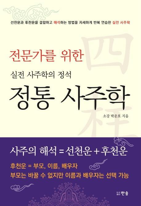 정통 사주학