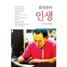 회전목마 인생