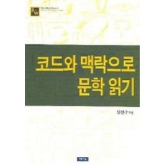 코드와 맥락으로 문학 읽기